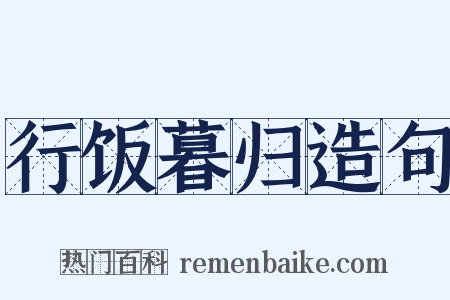 行饭暮归造句是什么意思的图片